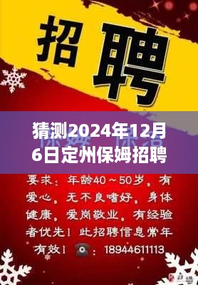 2024年12月6日定州保姆招聘最新信息及专业保姆求职之路展望