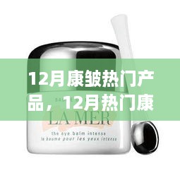 12月热门康皱产品指南，轻松掌握抗皱秘诀