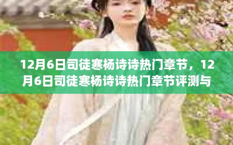 司徒寒杨诗诗热门章节评测与介绍，深度解读12月6日最新更新