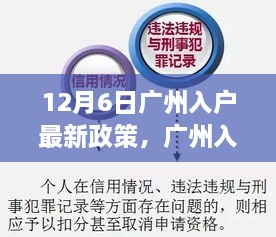 广州最新入户政策解读，引领科技革新，智能生活触手可及，12月6日入户新政解读