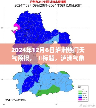 泸洲气象预警，2024年12月6日泸洲天气预报详解，冬日天气预测一文掌握！