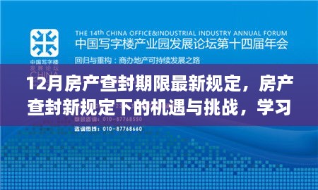 房产查封新规定下的机遇与挑战，学习变化，拥抱自信与成就