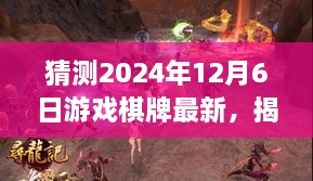 揭秘科技与智慧盛宴，揭秘未来游戏棋牌新趋势展望 2024年最新动态解析（科技棋牌新纪元）