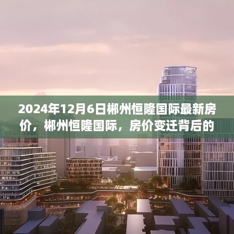 郴州恒隆国际房价变迁背后的励志故事，见证自信与成长的共同见证