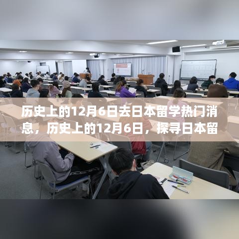 探寻日本留学热门消息，历史上的十二月六日回顾与启示