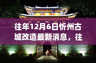 揭秘，忻州古城改造背后的故事——历年12月6日最新进展报道。