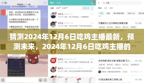 2024年12月6日吃鸡主播趋势预测，最新动态与发展