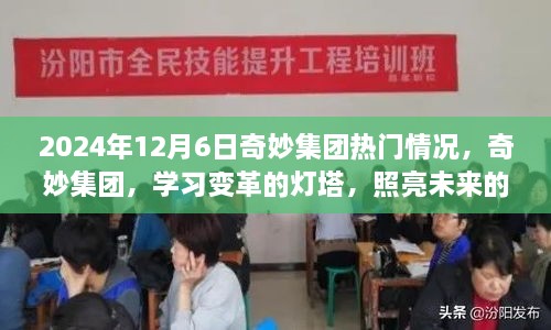 奇妙集团2024年12月6日热点聚焦，学习变革的灯塔，照亮自信的未来之路