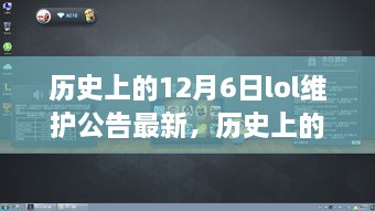 历史上的12月6日LOL维护公告解读及最新资讯