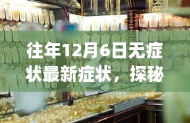 探秘往年12月6日无症状特色小店，小巷深处的隐藏宝藏非凡之旅