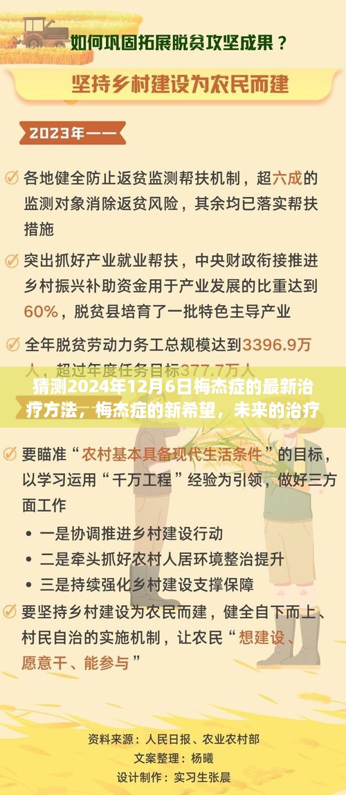 梅杰症的新希望，未来治疗奇迹与日常故事，2024年最新治疗预测