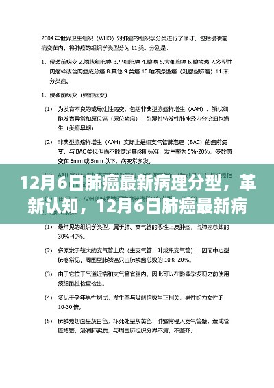 12月6日肺癌最新病理分型深度解读，革新认知的全面指南