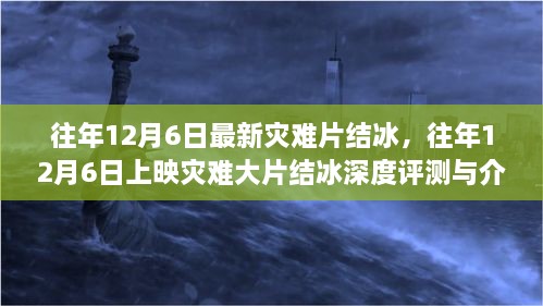 往年12月6日灾难片结冰深度评测与介绍