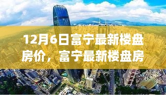 富宁最新楼盘房价揭秘，与自然美景共舞的心灵居所