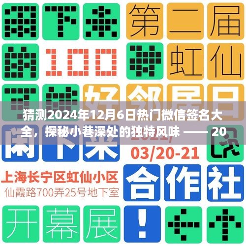 『探秘小巷风情，2024年12月6日热门微信签名灵感大猜想』