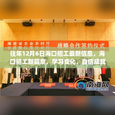 海口招工新篇章，学习变化，开启梦想与未来之门，最新招工信息揭秘