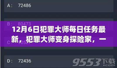 犯罪大师变身探险家，探寻内心平静的奇妙旅程开启！每日任务最新更新！