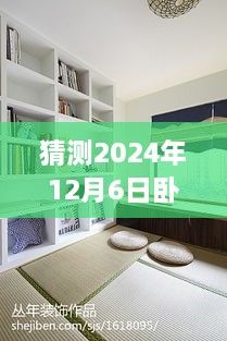 2024年热门卧室榻榻米装修效果图预测，舒适居家新风尚的打造