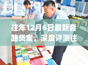 往年12月6日套路贷案深度解析，产品特性、用户体验与竞品对比全面探讨