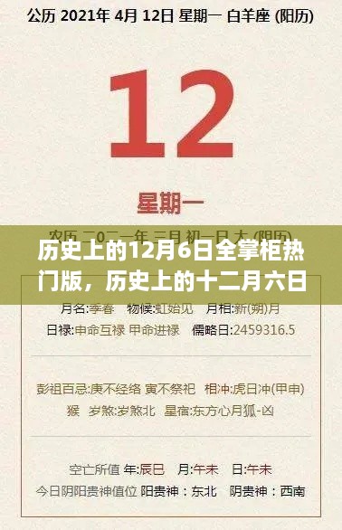 历史上的十二月六日，全掌柜热门版事件回顾与影响