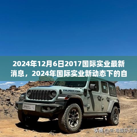 心灵宁静之旅，国际实业新动态下的自然探索之旅（2024年最新消息）