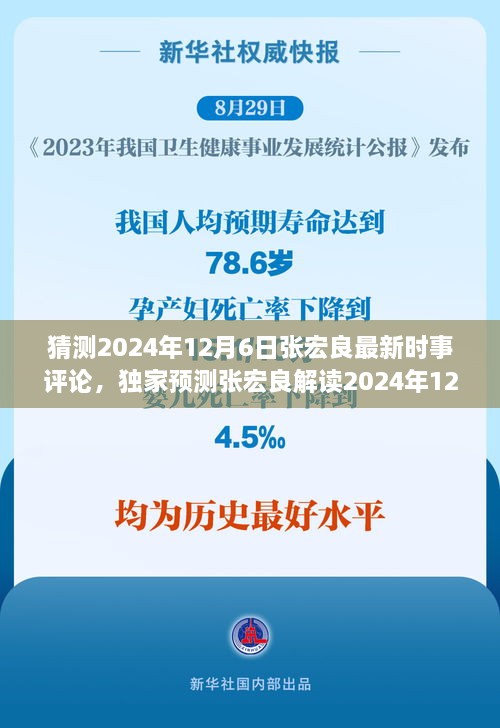 张宏良独家预测，科技新星闪耀下的智能生活时代，张宏良时事评论展望2024年12月6日。