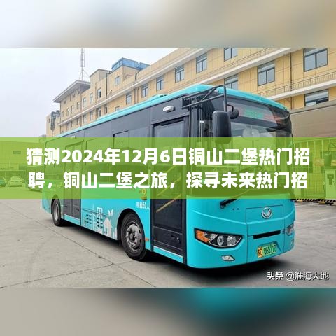 铜山二堡未来热门招聘与自然美景的和谐共生探寻之旅，2024年12月6日展望铜山二堡热门招聘之旅。