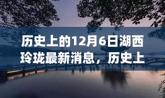 揭秘湖西玲珑的历史演变与今日风采，最新消息回顾历史上的12月6日