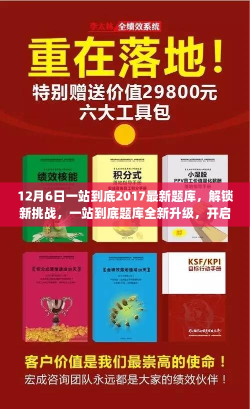 一站到底题库全新升级，解锁智慧之旅挑战