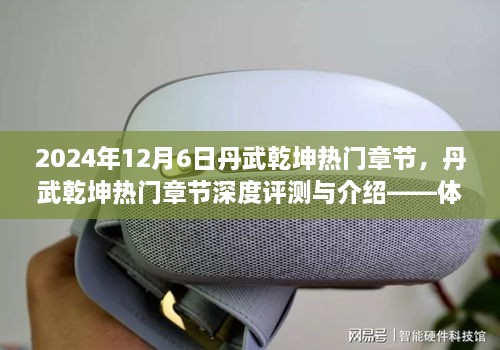 丹武乾坤热门章节深度评测与介绍，体验极致武侠世界的奇幻之旅（2024年12月6日）