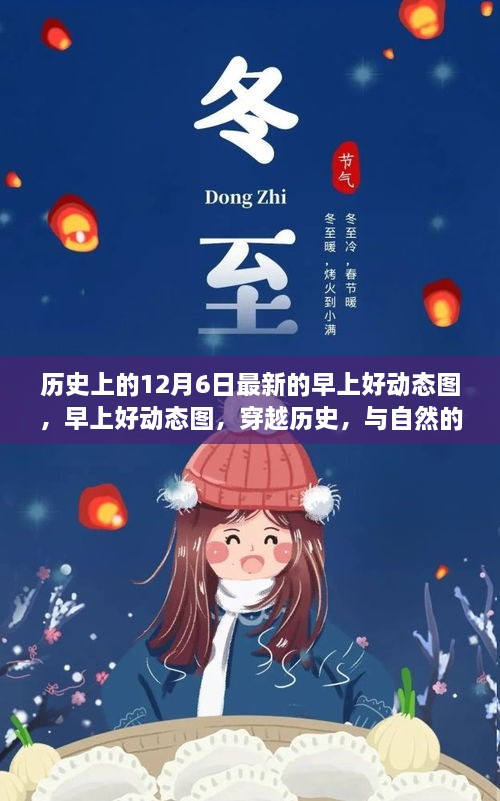 穿越历史遇见自然之美，早上好动态图与历史上的12月6日回顾