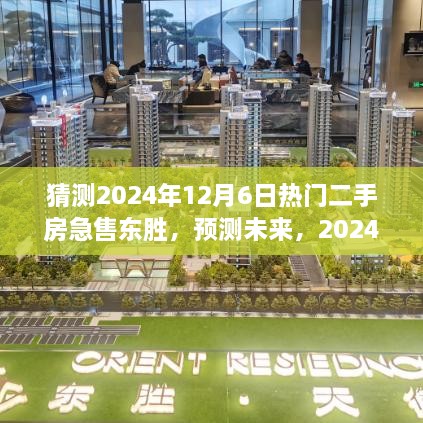 2024年东胜热门二手房急售趋势分析与预测