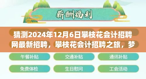 攀枝花会计招聘之旅，梦想与友情的交汇点，最新招聘动态预测（2024年12月6日）