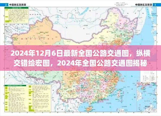 2024年12月6日最新全国公路交通图，纵横交错绘宏图，2024年全国公路交通图揭秘