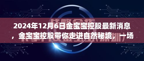 金宝宝控股带你走进自然秘境，心灵之旅启程于2024年12月6日