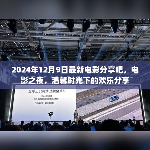 电影之夜，温馨时光下的欢乐分享（最新电影分享，2024年12月9日）