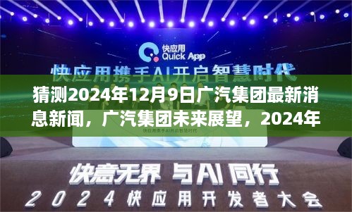 广汽集团未来展望，深度解析最新消息与未来趋势，2024年12月9日新闻猜想及观点探析