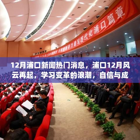 浦口12月风云再起，学习变革浪潮中的自信与成就共舞季