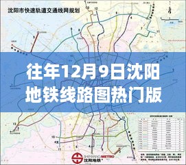 沈阳地铁线路变迁见证学习之路，历年12月9日热门版地铁图揭示自信与成就之源