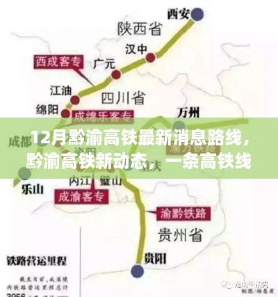 黔渝高铁最新动态，串联家园温馨与友情奇遇的线路新动态