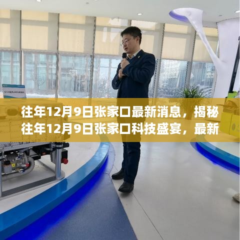 揭秘张家口科技盛宴，最新高科技产品惊艳亮相，改变生活从此刻启航！