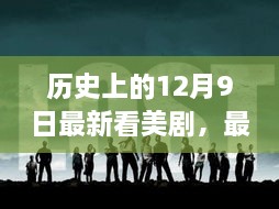 历史上的12月9日，最新美剧指南与追剧技巧