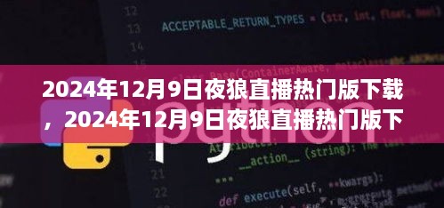 2024年12月9日夜狼直播热门版下载大全，全新体验与特色功能解析