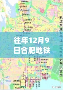 揭秘合肥地铁3号线最新进展，往年12月9日重大突破重磅更新！