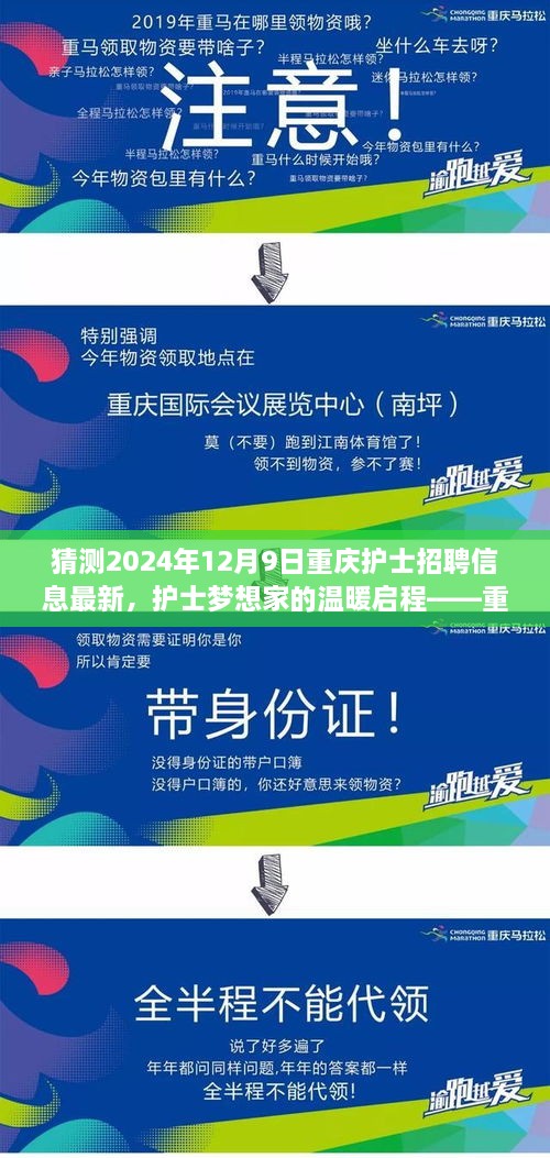 重庆护士招聘背后的故事，梦想家的温暖启程，猜测2024年最新招聘信息发布于重庆护士招聘官网