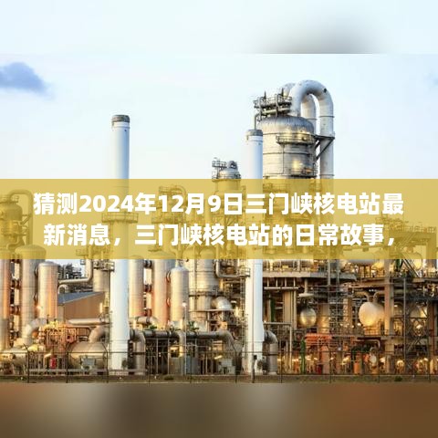 温馨猜测之旅，三门峡核电站的日常故事与未来展望（预计至2024年12月9日）