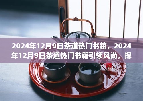 茶道热门书籍引领风尚，探索茶文化魅力之旅的启程