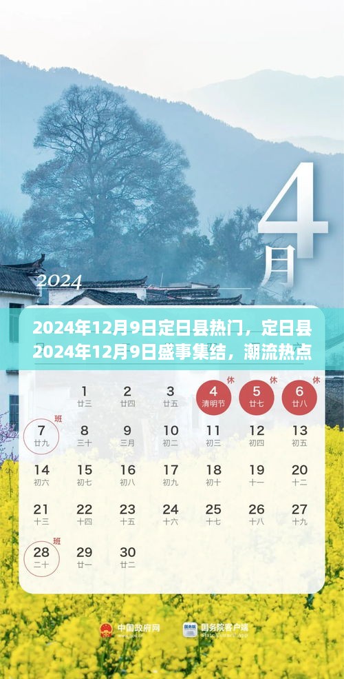 定日县2024年12月9日盛事热点全解析，潮流动态一网打尽！