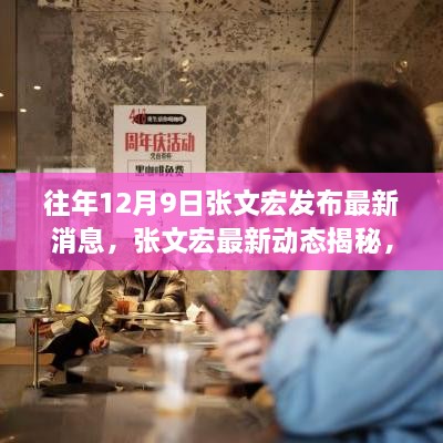 张文宏最新动态揭秘，小巷深处的特色小店探秘之旅