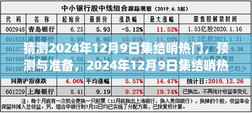 2024年12月9日集结哨热门活动预测与全方位参与指南